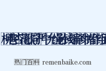 柳巷杏花歌同严中允绳孙钱编修中谐作组词是什么意思的图片